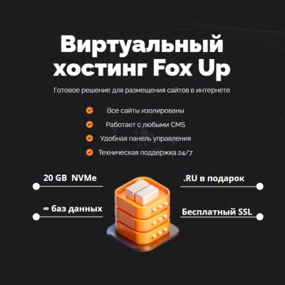 Тарифный план виртуального хостинга Fox Up - купить в Куркенте