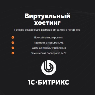 Хостинг для Битрикс (Bitrix) быстрый и недорогой - купить в Куркенте