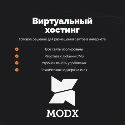 Хостинг для MODX CMS  быстрый и недорогой - купить в Куркенте