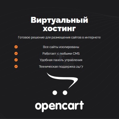 Хостинг для Opencart быстрый и недорогой - купить в Куркенте