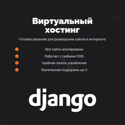 Хостинг для Django быстрый и недорогой - купить в Куркенте