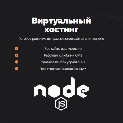 Хостинг для NodeJS быстрый и недорогой - купить в Куркенте