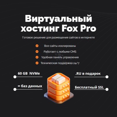 Мощный хостинг Fox Pro быстрый и недорогой - купить в Куркенте