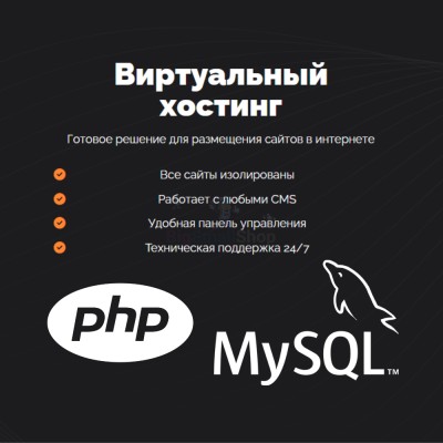 PHP Хостинг с поддержкой PHP и MySQL быстрый и недорогой - купить в Куркенте